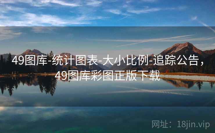 49图库-统计图表-大小比例-追踪公告，49图库彩图正版下载