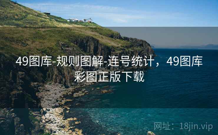 49图库-规则图解-连号统计，49图库彩图正版下载
