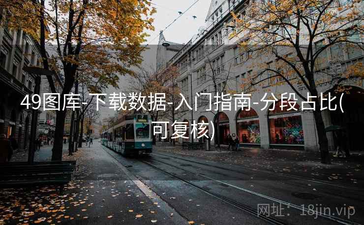 49图库-下载数据-入门指南-分段占比(可复核)