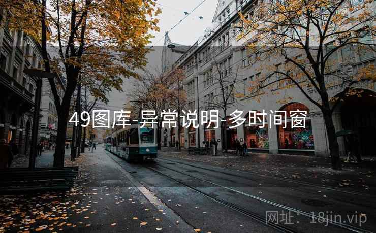 49图库-异常说明-多时间窗