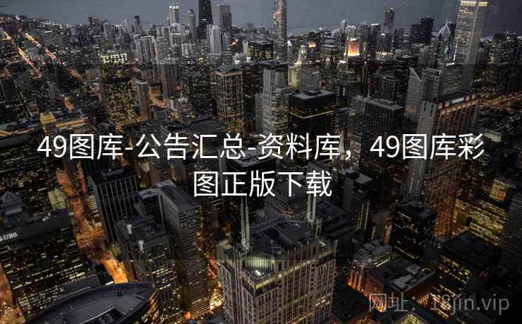 49图库-公告汇总-资料库，49图库彩图正版下载
