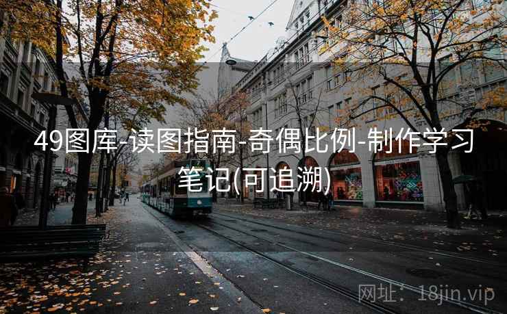 49图库-读图指南-奇偶比例-制作学习笔记(可追溯)