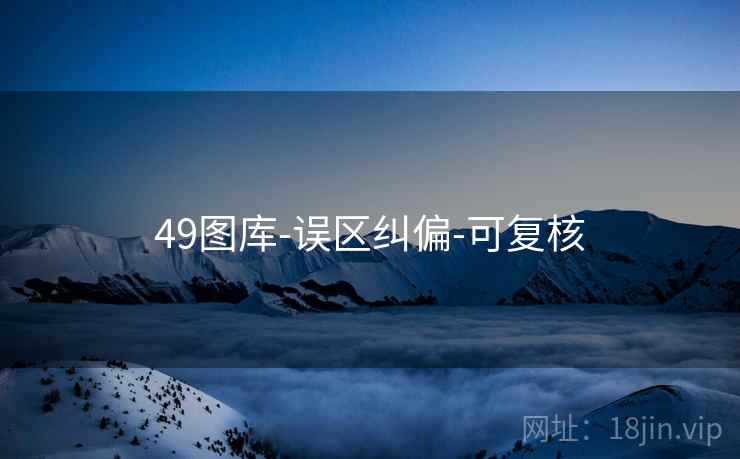 49图库-误区纠偏-可复核