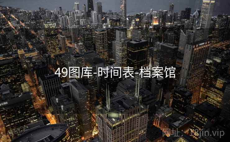 49图库-时间表-档案馆