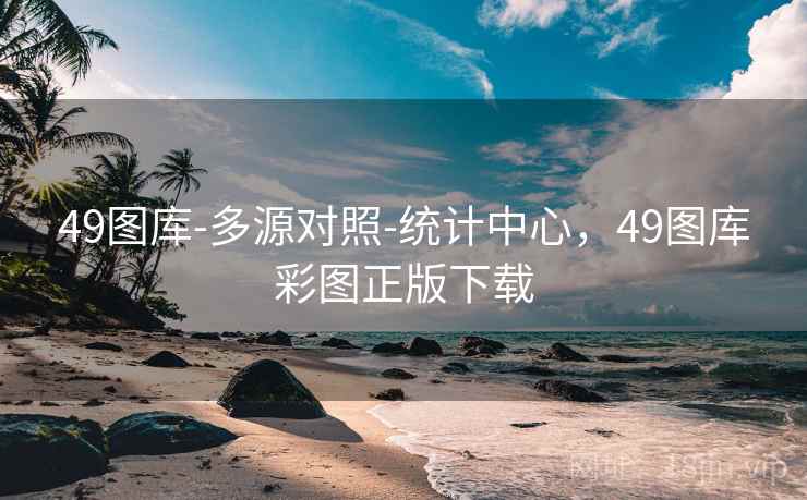49图库-多源对照-统计中心，49图库彩图正版下载