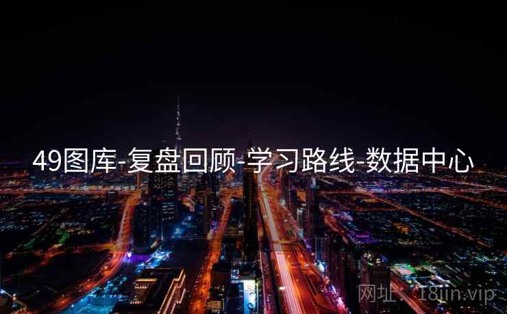 49图库-复盘回顾-学习路线-数据中心
