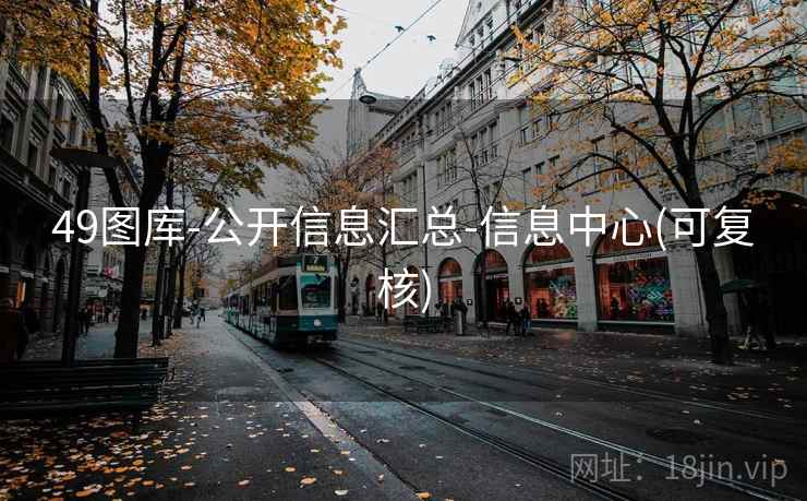 49图库-公开信息汇总-信息中心(可复核)